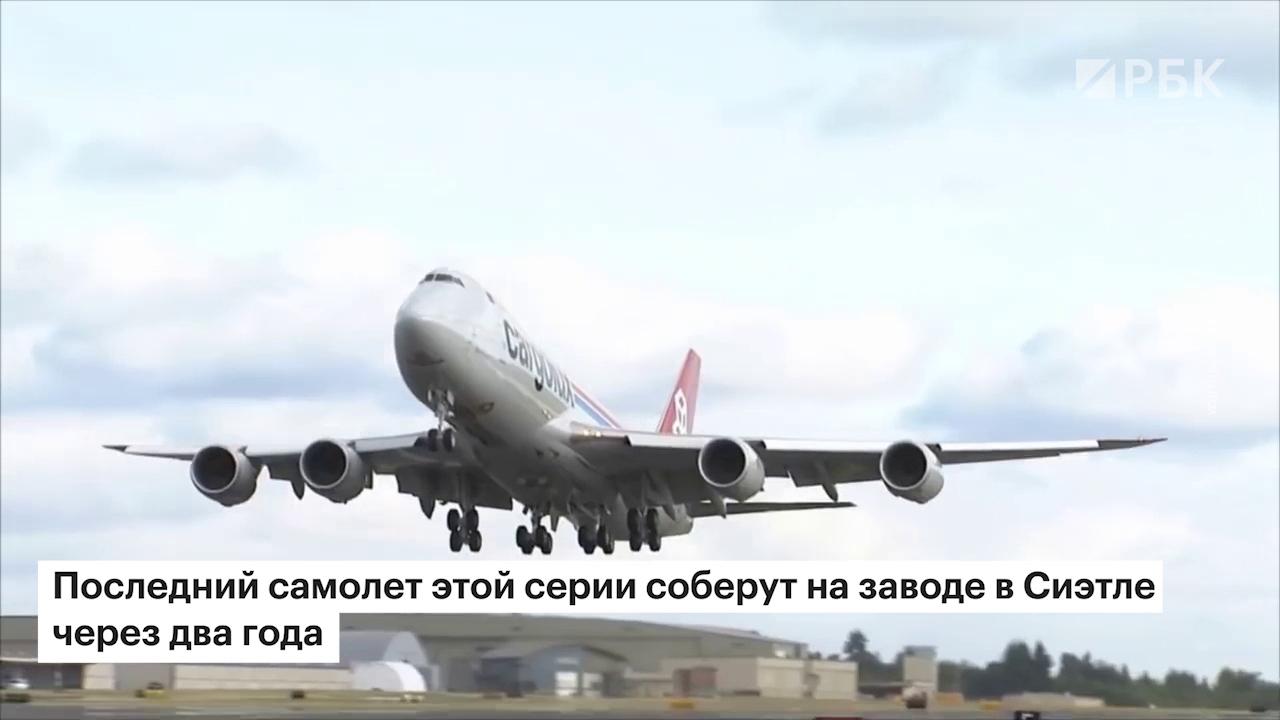 Bloomberg Uznal O Skorom Prekrashenii Proizvodstva Boeing 747 Biznes Rbk