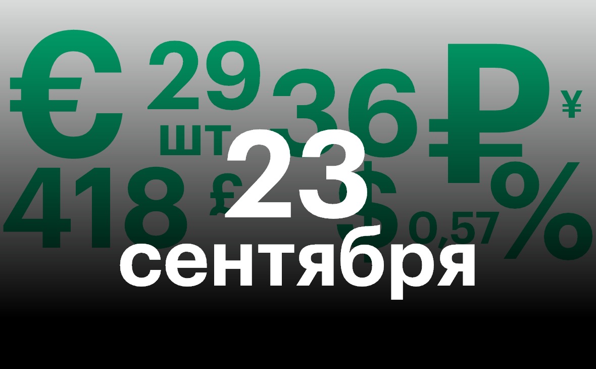 Черноземье 23 сентября. Самое важное — в нескольких цифрах