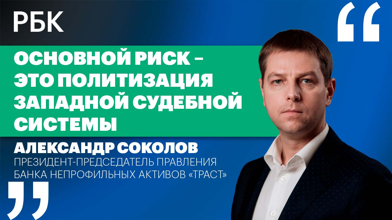 Александр Соколов о перестройке экономики и динамике проблемных активов