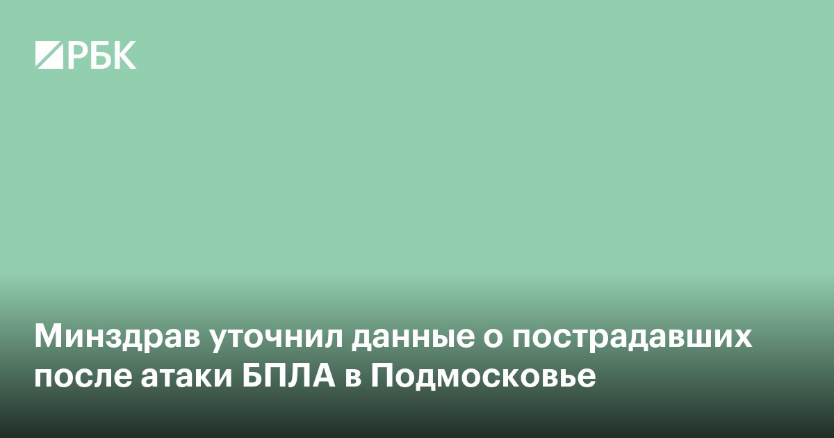 Минздрав уточнил данные о пострадавших после атаки БПЛА в Подмосковье