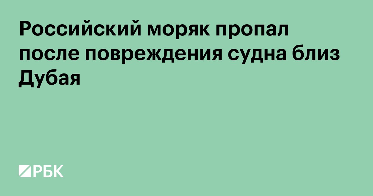 Российский моряк пропал после повреждения судна близ Дубая