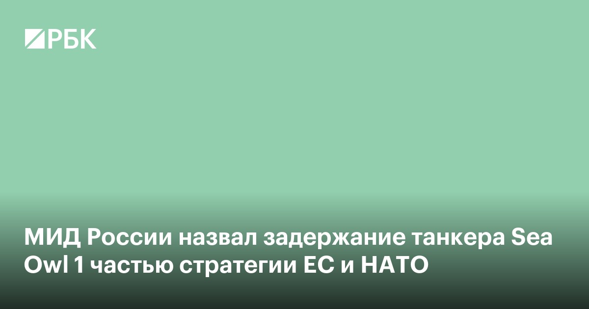 МИД России назвал задержание танкера Sea Owl 1 частью стратегии ЕС и НАТО
