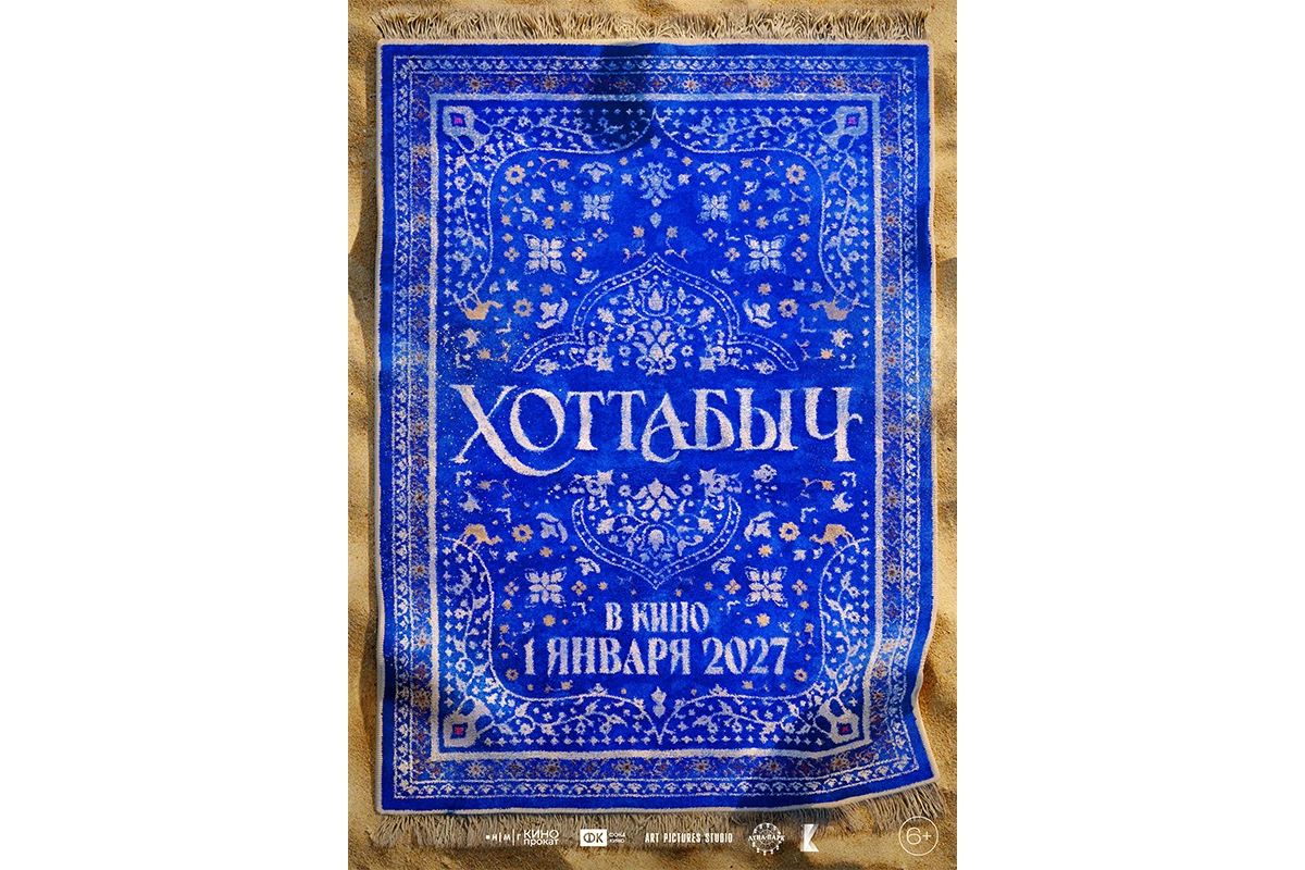 Постер к трейлеру сказки «Хоттабыч»