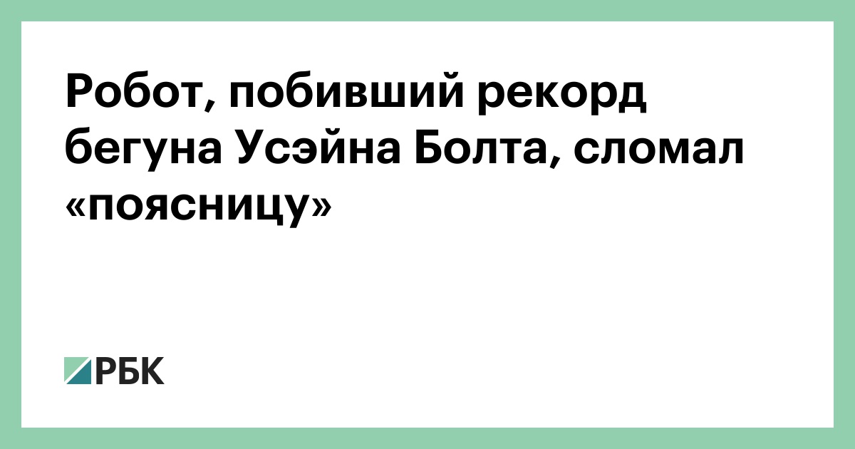 Робот, побивший рекорд бегуна Усэйна Болта, сломал «поясницу»