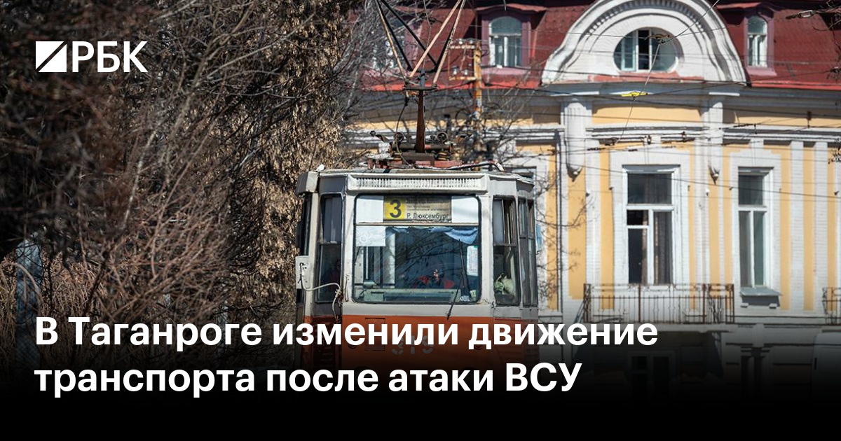 В Таганроге изменили движение транспорта после атаки ВСУ