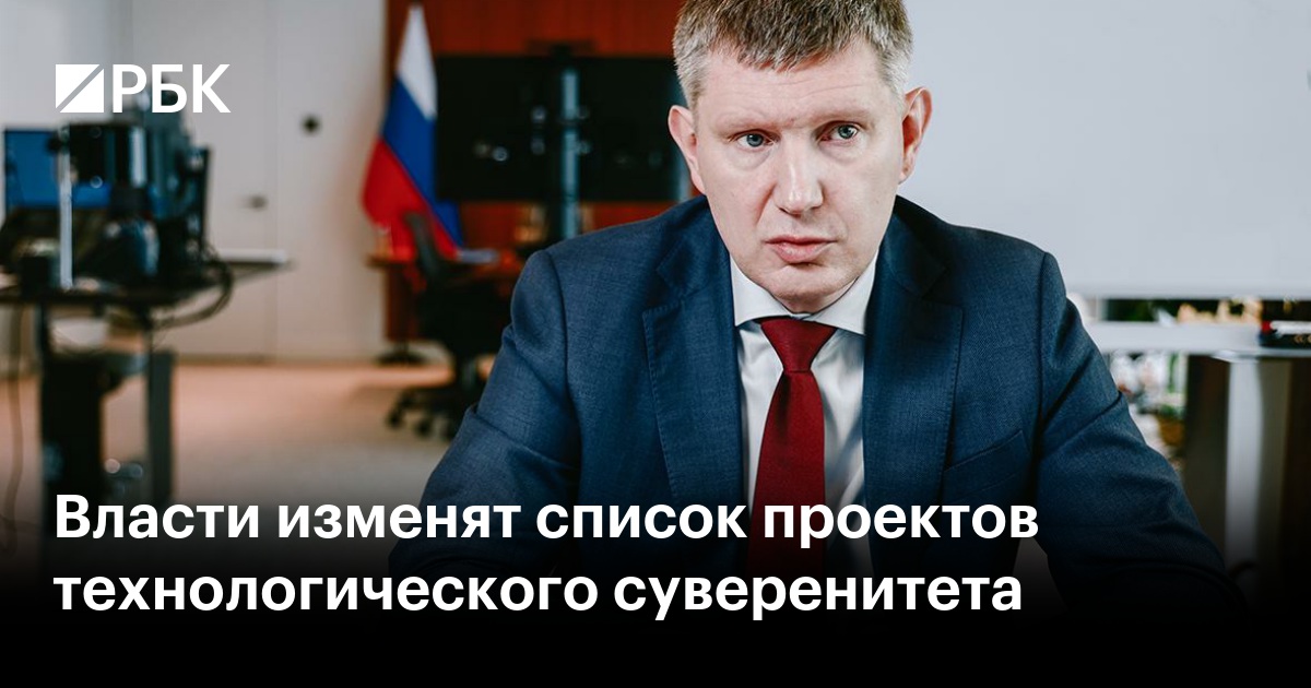Власти изменят список проектов технологического суверенитета