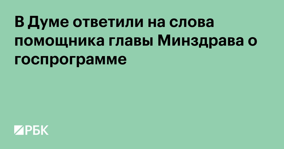 В Думе ответили на слова помощника главы Минздрава о госпрограмме