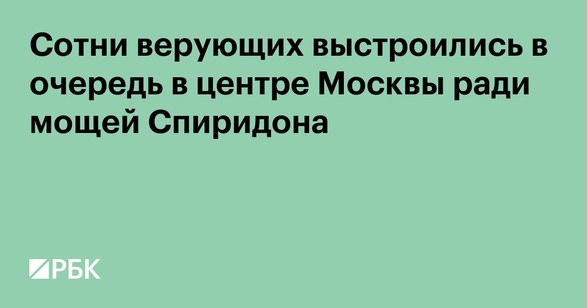 Сотни верующих выстроились в очередь в центре Москвы ради мощей Спиридона