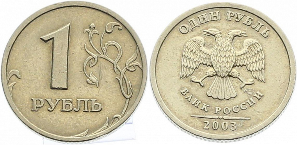 1 рубль Санкт-Петербургского монетного двора. Медь/никель. 1 рубль. 2003 год.