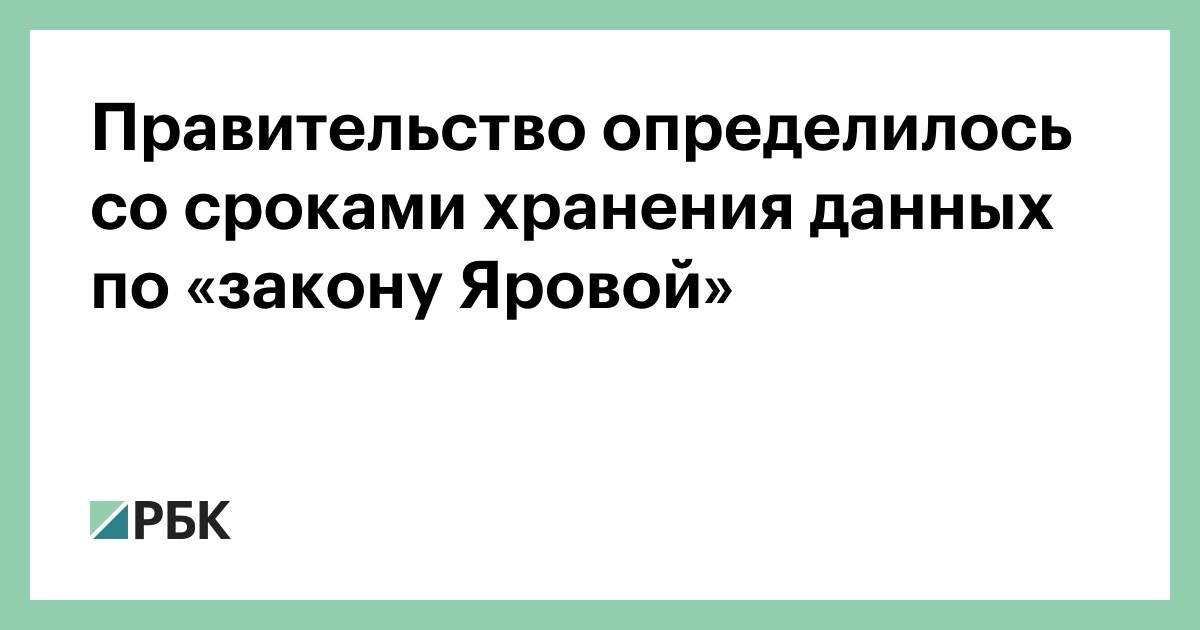 Правительство определилось. Сроки хранения информации по закону Яровой. Сколько хранят данные по закону Яровой. Сколько хранится информация в интернете закон Яровой. Сколько хранилась информация до пакета Яровой.