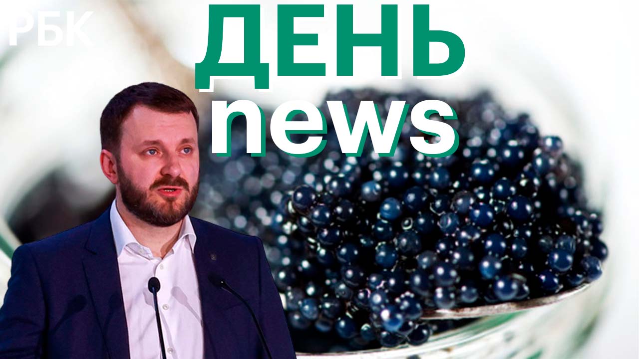 Производство и экспорт икры / Орешкин: падение ВВП России не превысит 5%