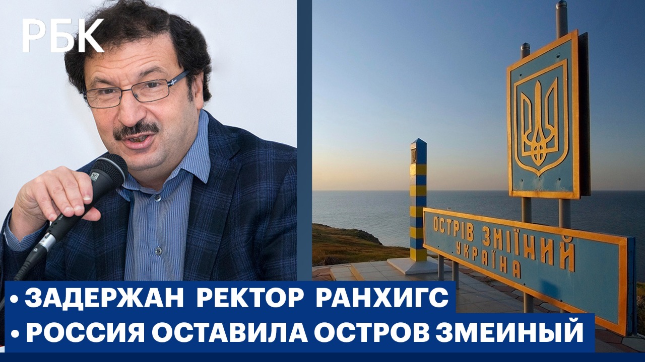 Задержание ректора /Газпром обвалил рынок /Россия оставила остров Змеиный