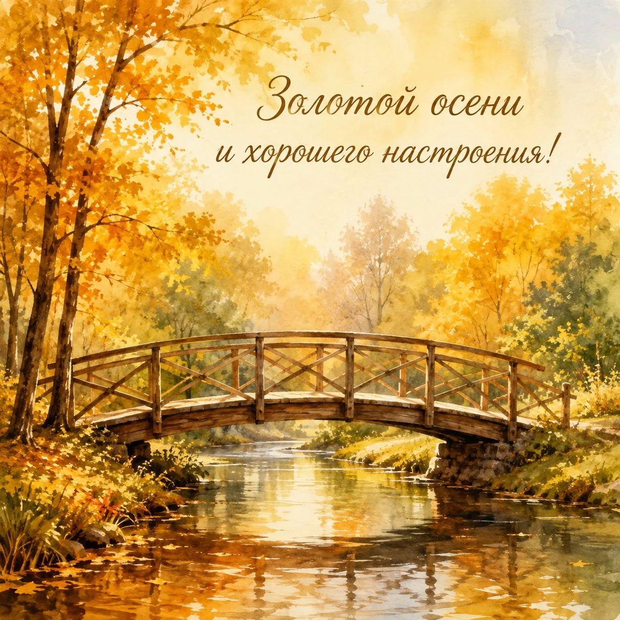 Открытка с осенней природой и мостом