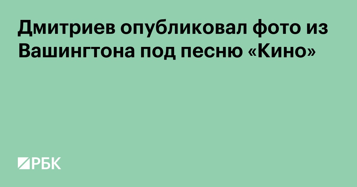 Дмитриев опубликовал фото из Вашингтона под песню «Кино»