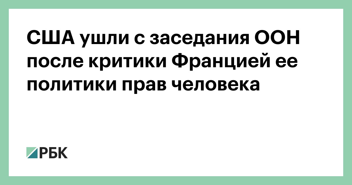 США ушли с заседания ООН после критики Францией ее политики прав человека