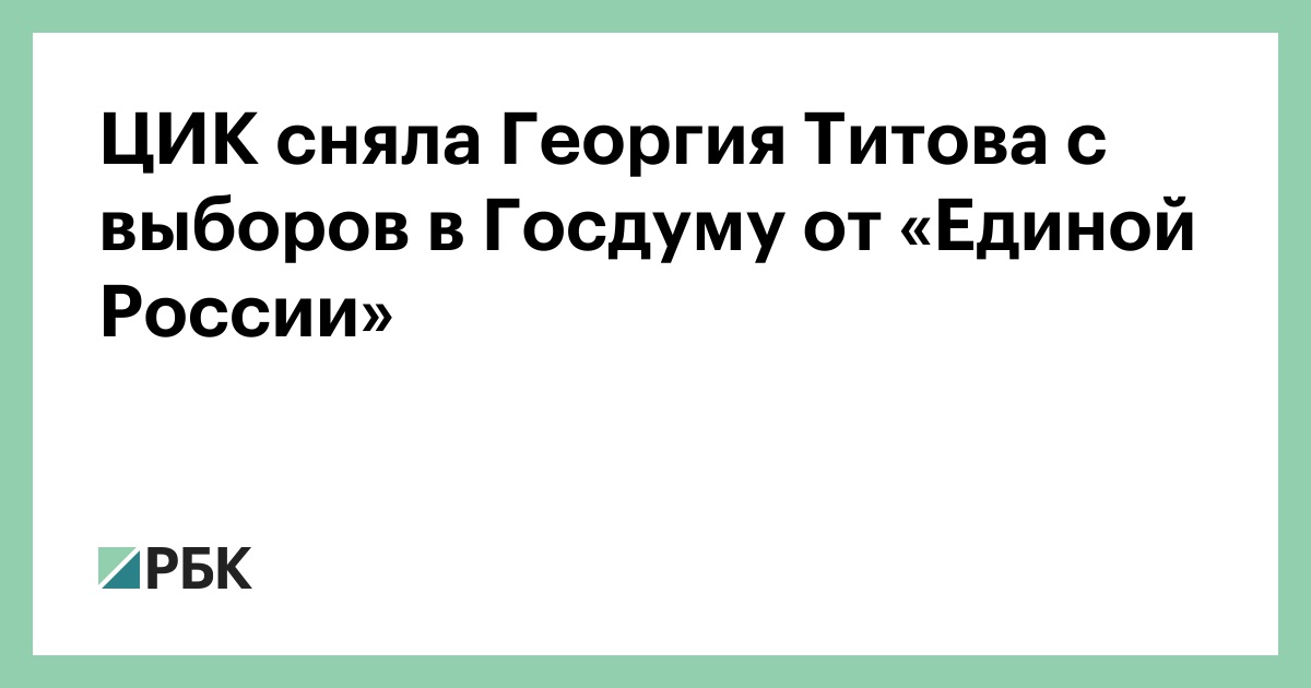 ЦИК сняла Георгия Титова с выборов в Госдуму от «Единой России»