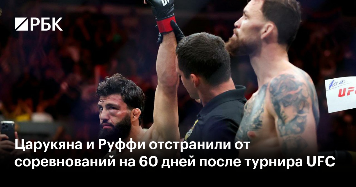 Царукяна и Руффи отстранили от соревнований на 60 дней после турнира UFC