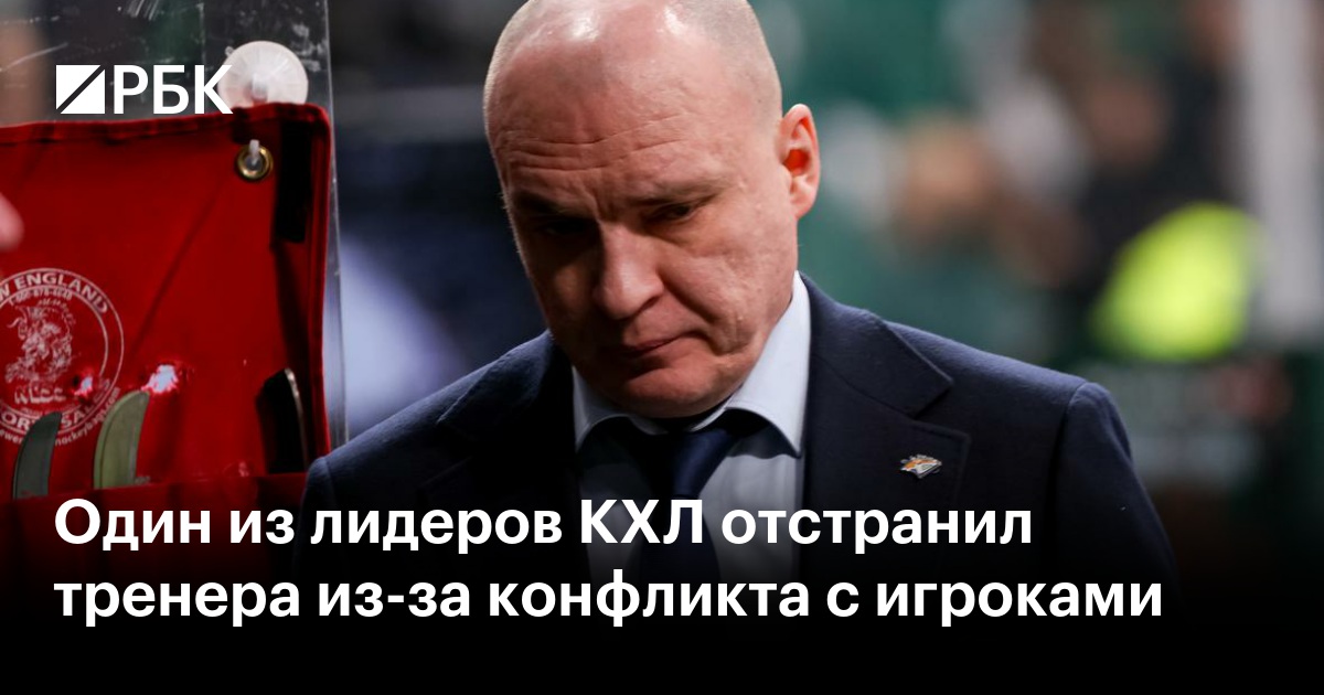 Один из лидеров КХЛ отстранил тренера из-за конфликта с игроками