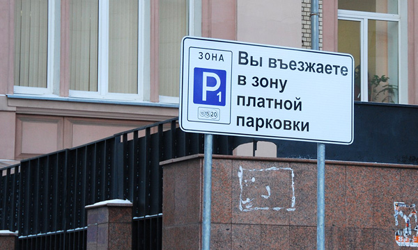 Парковка в центре Москвы может подорожать