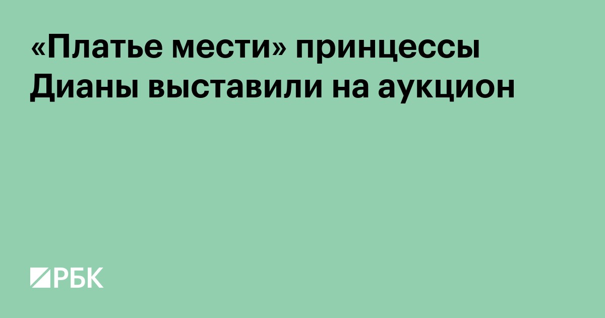 «Платье мести» принцессы Дианы выставили на аукцион