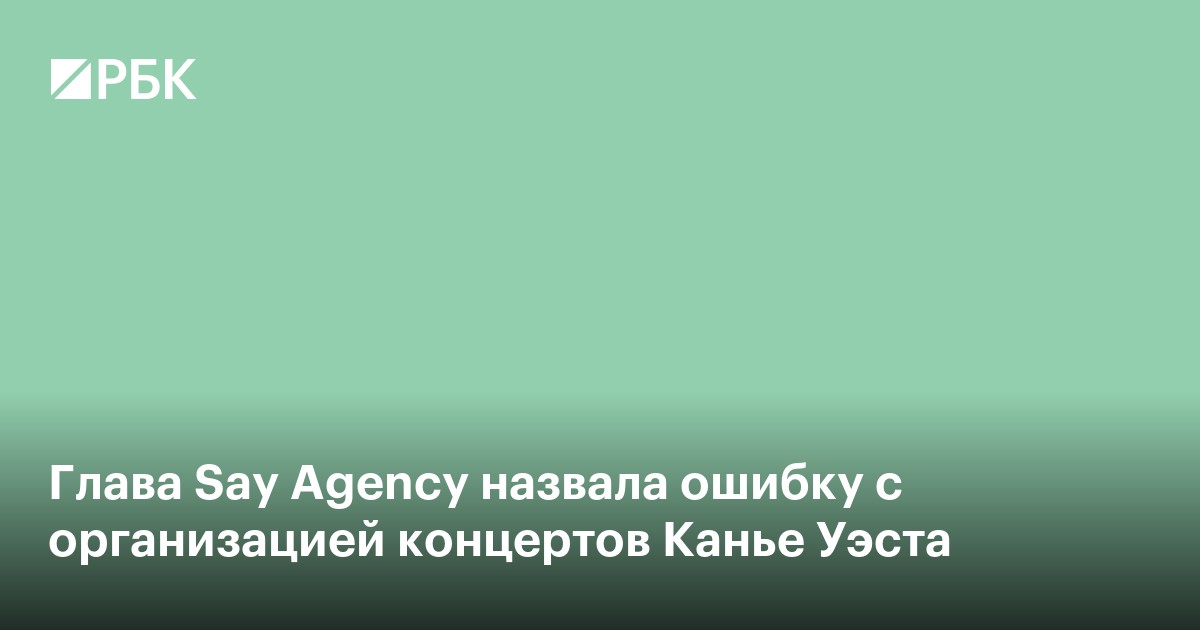 Глава Say Agency назвала ошибку с организацией концертов Канье Уэста