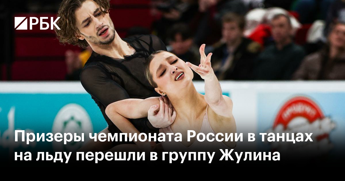 Призеры чемпионата России в танцах на льду перешли в группу Жулина