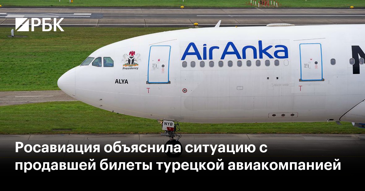 Росавиация объяснила ситуацию с продавшей билеты турецкой авиакомпанией