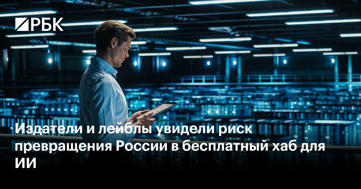 Издатели и лейблы увидели риск превращения России в бесплатный хаб для ИИ