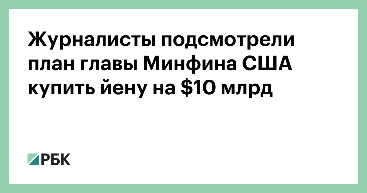 Журналисты подсмотрели план главы Минфина США купить йену на $10 млрд