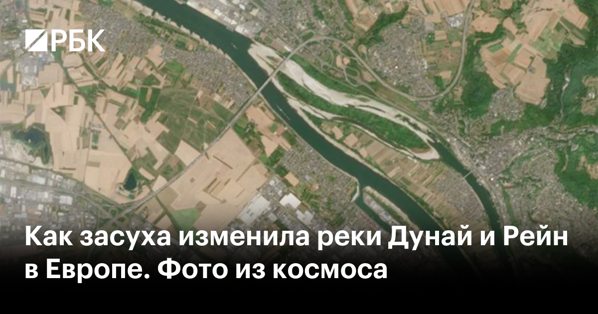 Как засуха изменила реки Дунай и Рейн в Европе. Фото из космоса
