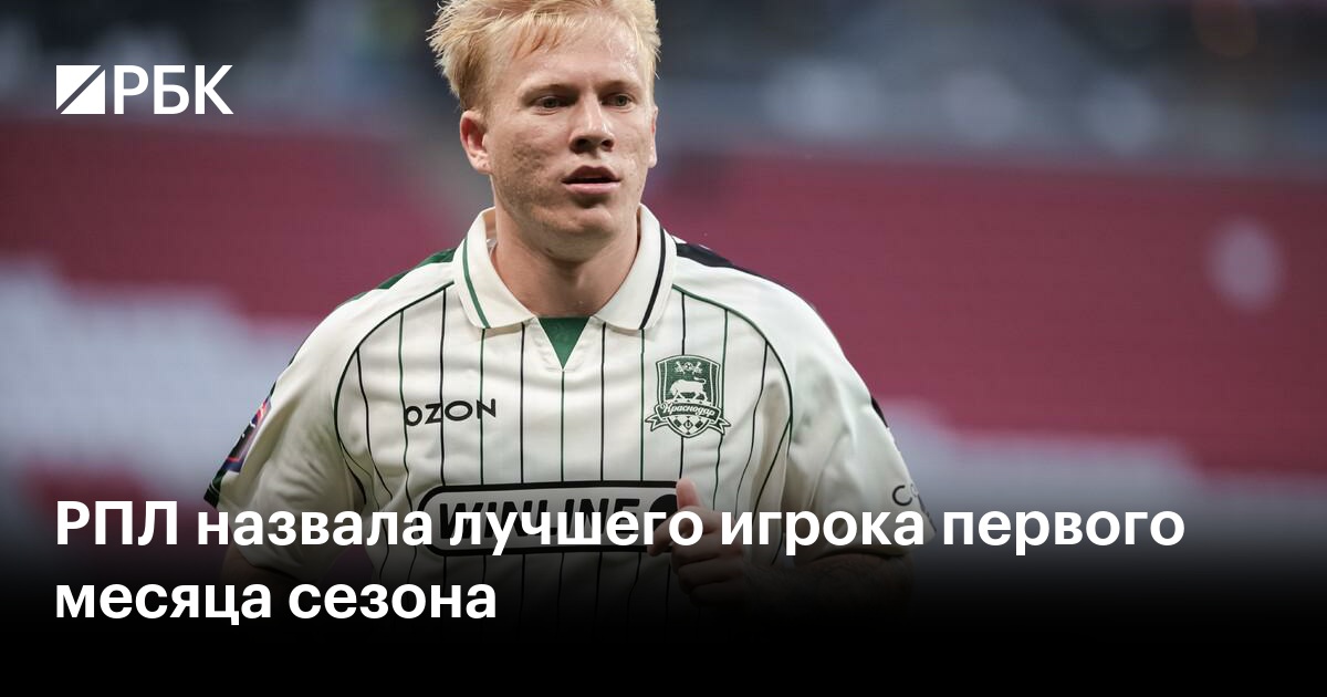 РПЛ назвала лучшего игрока первого месяца сезона