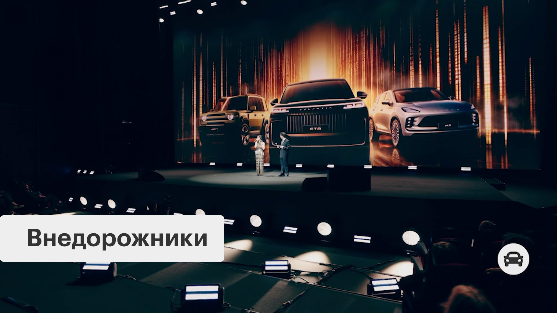 Премьера автомобилей