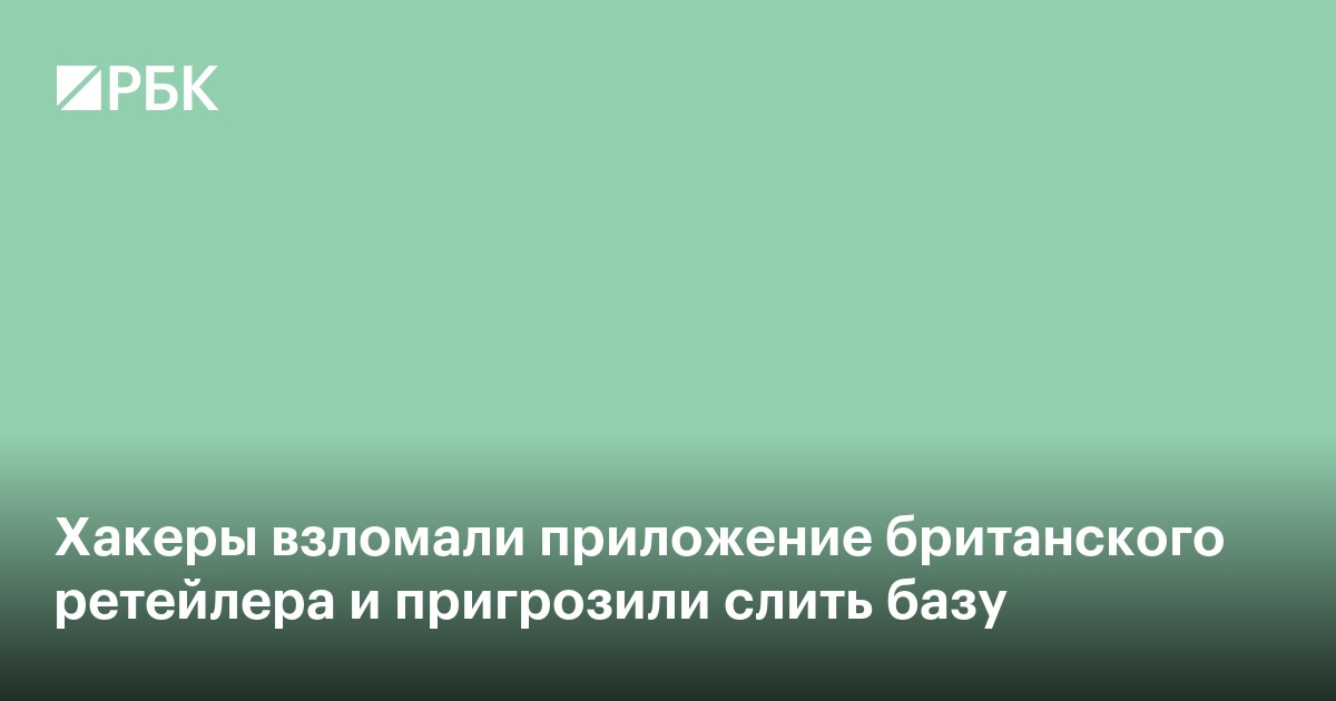 Хакеры взломали приложение ретейлера ASOS и пригрозили слить базу