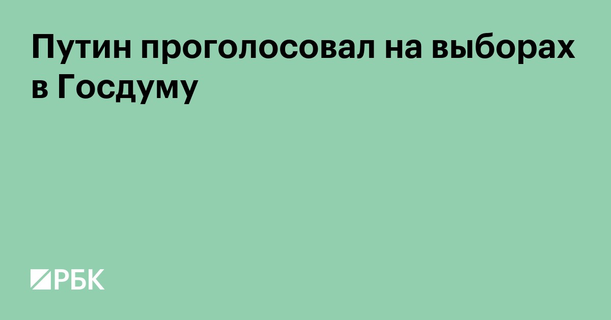 Путин проголосовал на выборах в Госдуму. Видео