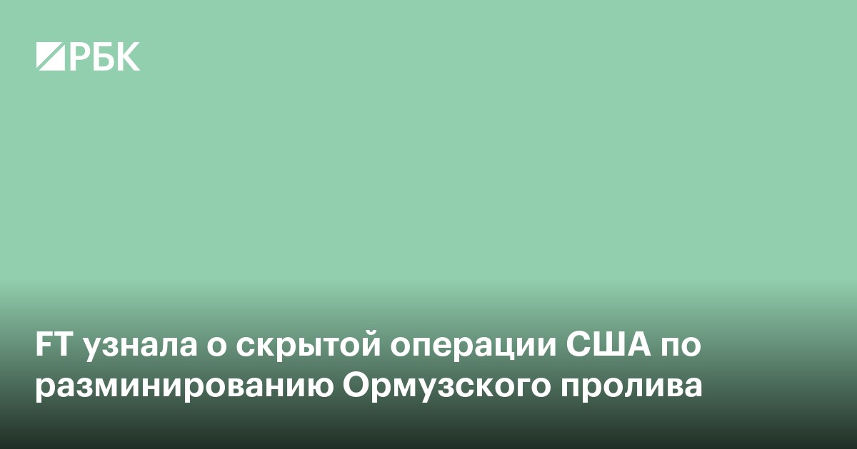FT узнала о скрытой операции США по разминированию Ормузского пролива