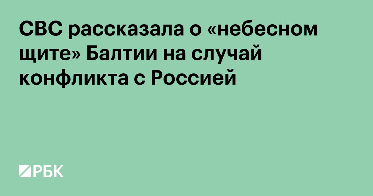 CBC рассказала о «небесном щите» Балтии на случай конфликта с Россией