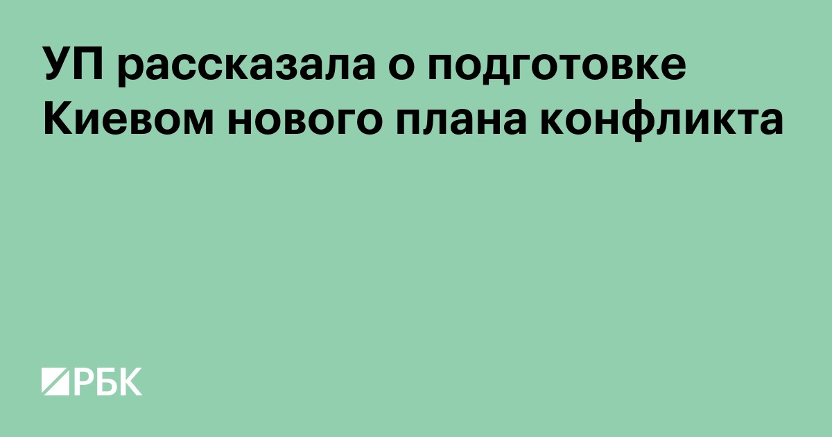 УП рассказала о подготовке Киевом нового плана конфликта