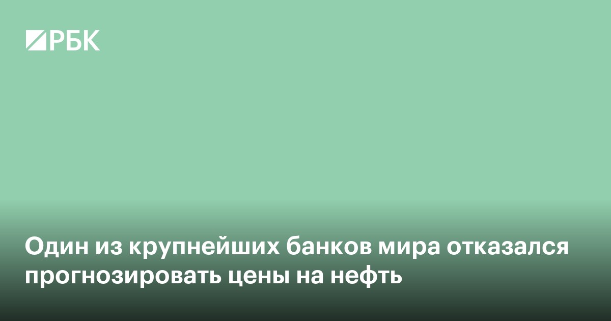 Один из крупнейших банков мира отказался прогнозировать цены на нефть