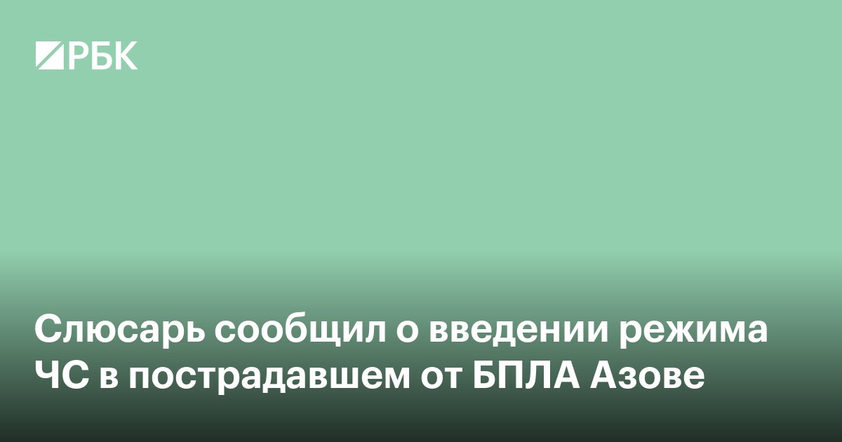 Слюсарь сообщил о введении режима ЧС в пострадавшем от БПЛА Азове