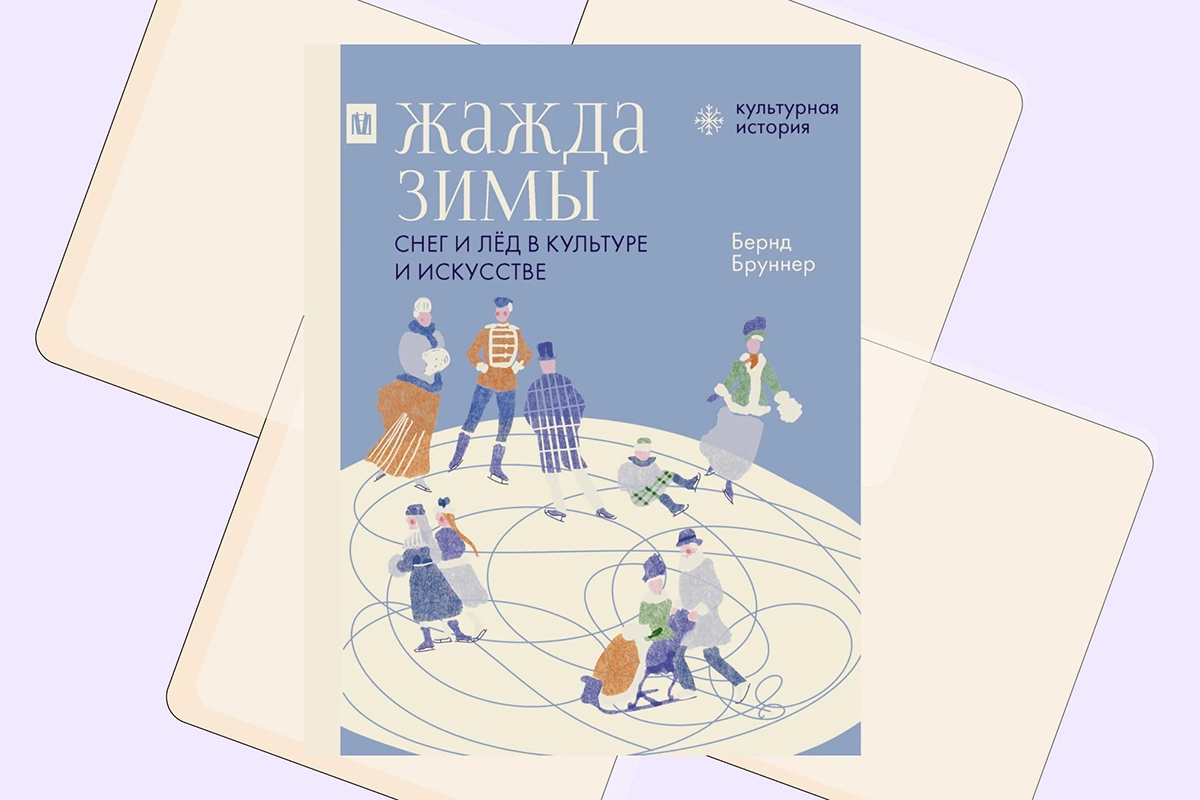 Бернд Бруннер, «Жажда зимы. Снег и лед в культуре и искусстве» 