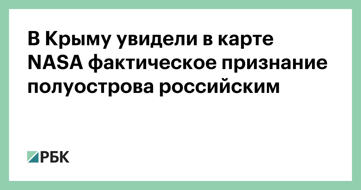 В Крыму увидели в карте NASA фактическое признание полуострова российским