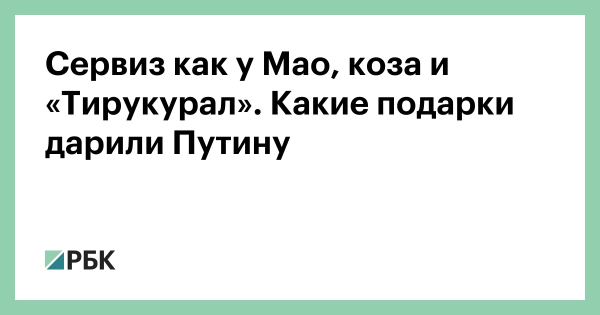 Сервиз как у Мао, коза и «Тирукурал». Какие подарки дарили Путину