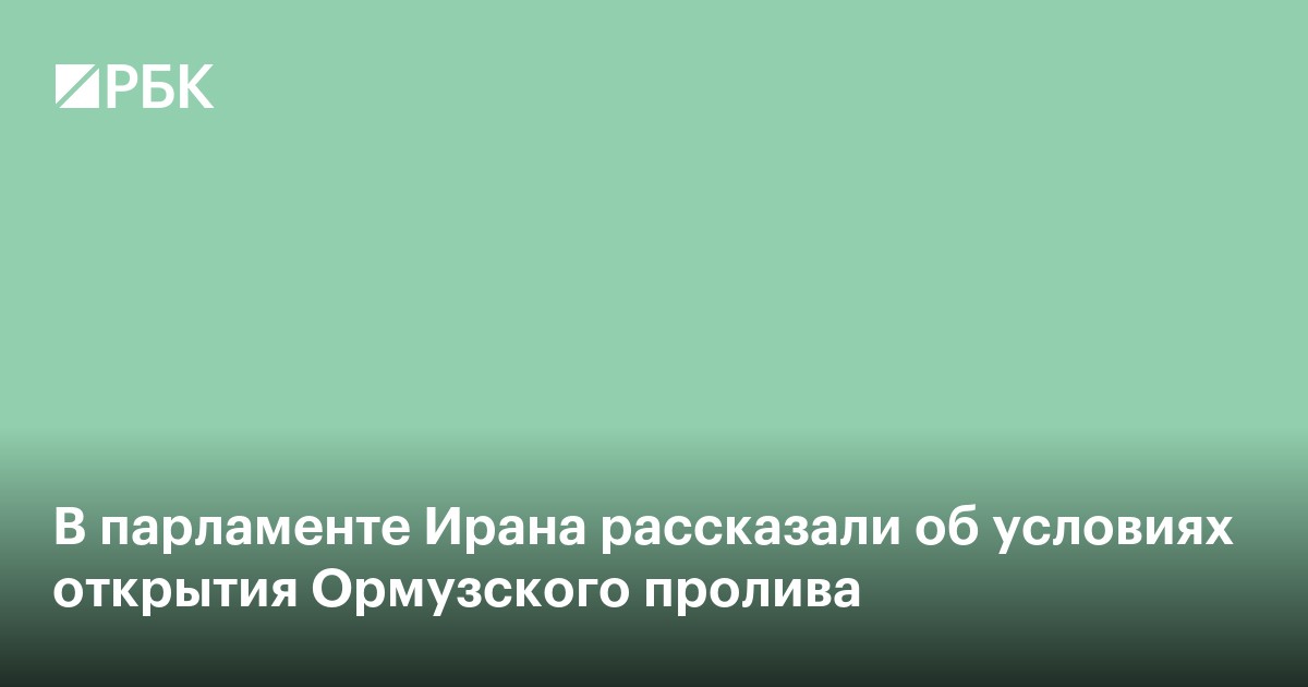 В парламенте Ирана рассказали об условиях открытия Ормузского пролива