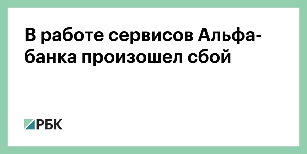 Сбой в работе альфа банка