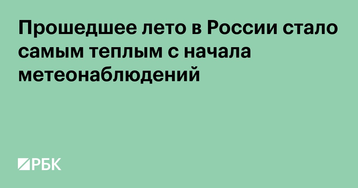 Прошедшее лето в России стало самым теплым с начала метеонаблюдений