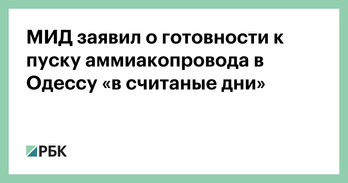 МИД заявил о готовности к пуску аммиакопровода в Одессу «в считаные дни»