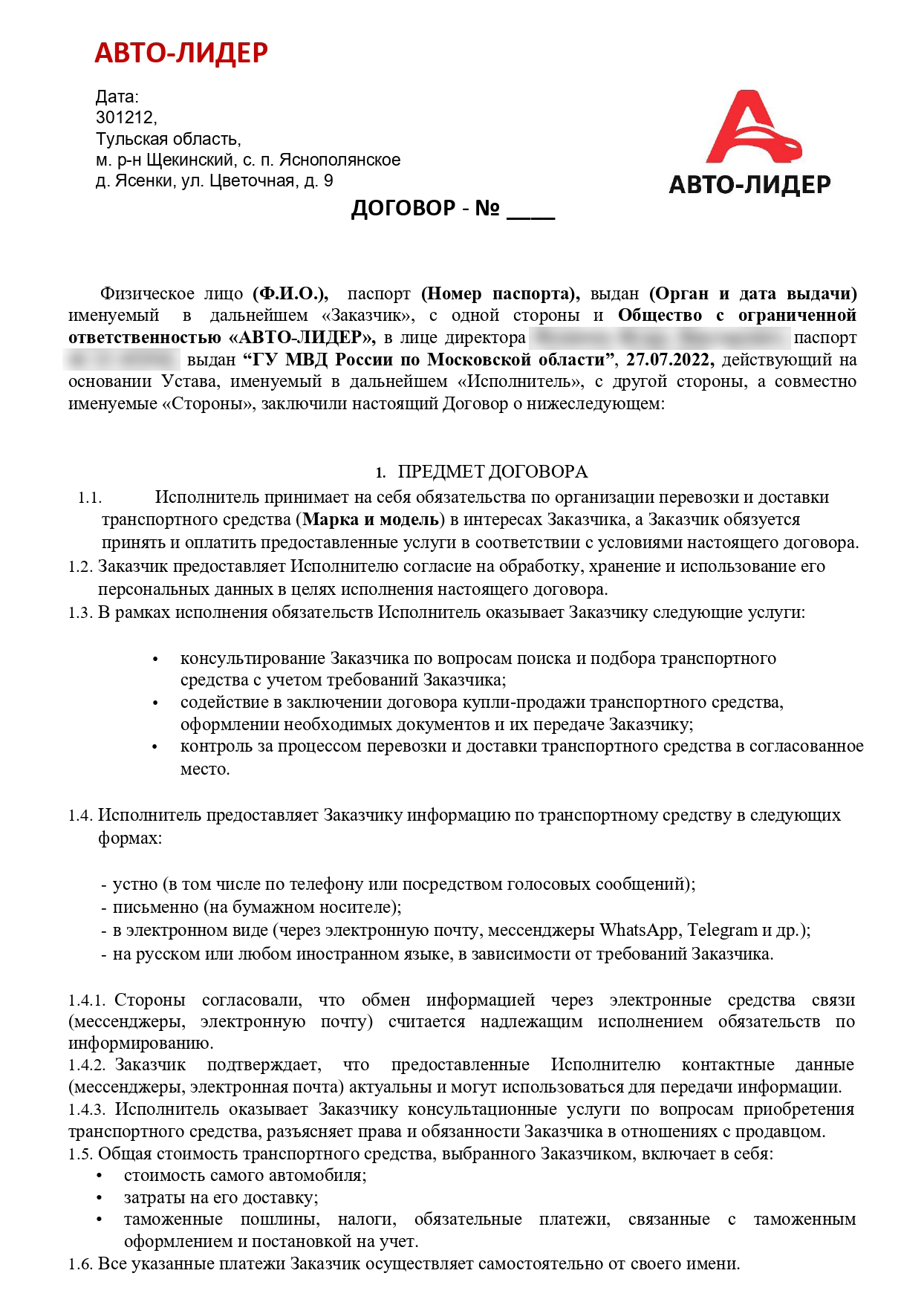 Договор «Авто-Лидер