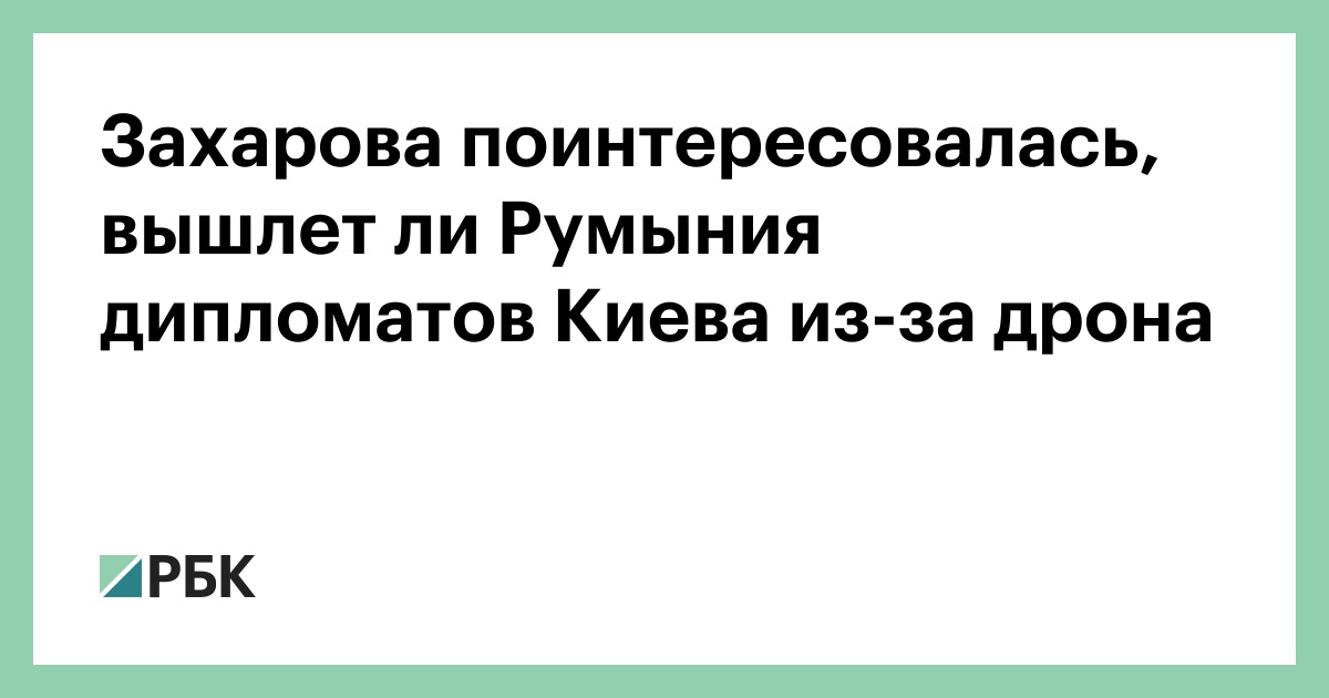 Захарова поинтересовалась, вышлет ли Румыния дипломатов Киева из-за дрона