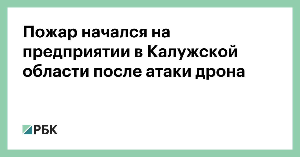 Пожар начался на предприятии в Калужской области после атаки дрона