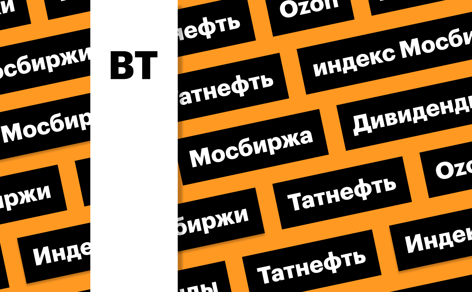 Распродажа на рынке акций, прогноз по дивидендам «Татнефти»: дайджест